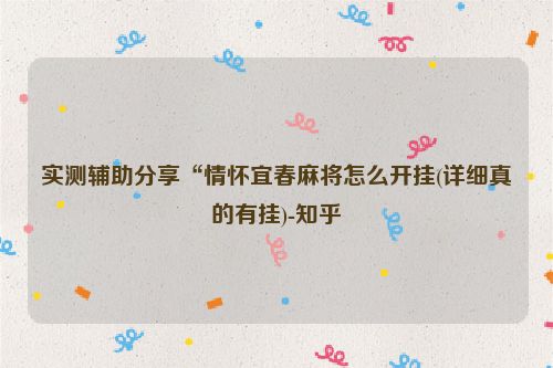 实测辅助分享“情怀宜春麻将怎么开挂(详细真的有挂)-知乎