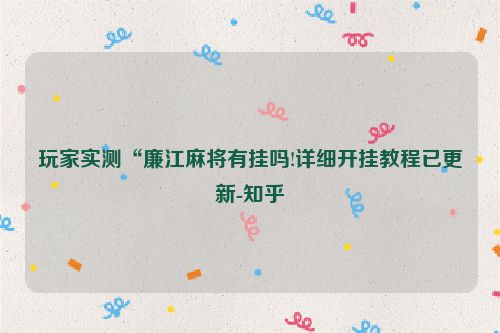 玩家实测“廉江麻将有挂吗!详细开挂教程已更新-知乎