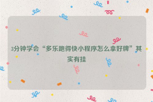 3分钟学会“多乐跑得快小程序怎么拿好牌”其实有挂