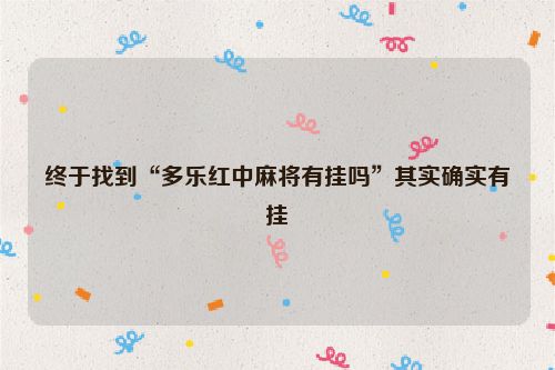 终于找到“多乐红中麻将有挂吗”其实确实有挂