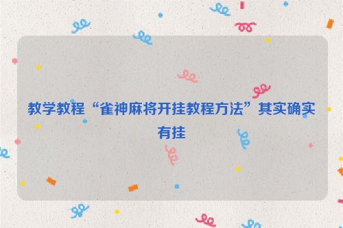 教学教程“雀神麻将开挂教程方法”其实确实有挂
