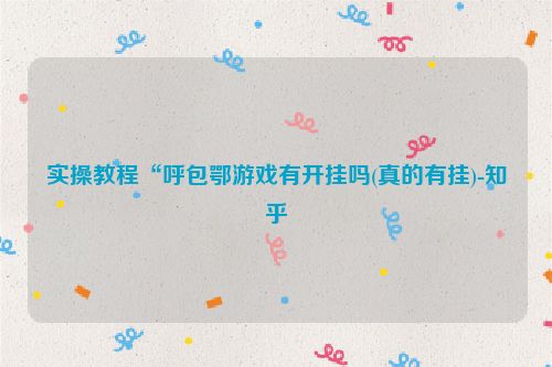 实操教程“呼包鄂游戏有开挂吗(真的有挂)-知乎