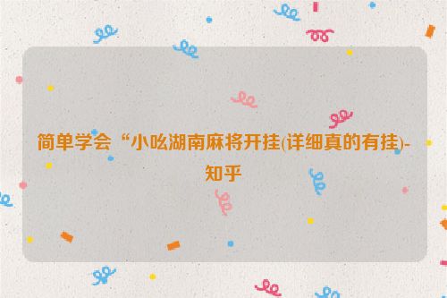 简单学会“小吆湖南麻将开挂(详细真的有挂)-知乎