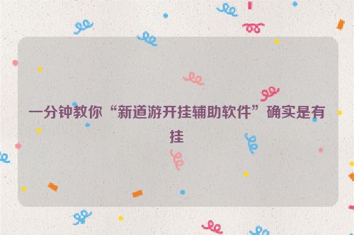 一分钟教你“新道游开挂辅助软件”确实是有挂