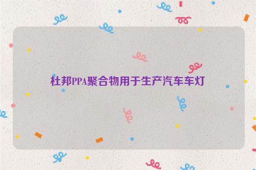 杜邦PPA聚合物用于生产汽车车灯