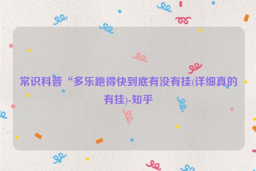 常识科普“多乐跑得快到底有没有挂(详细真的有挂)-知乎