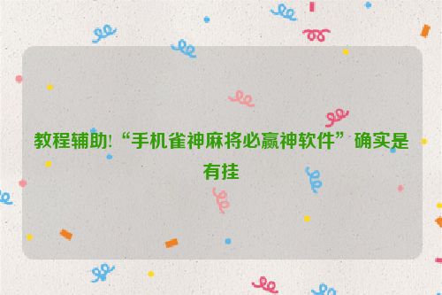 教程辅助!“手机雀神麻将必赢神软件”确实是有挂