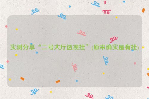 实测分享“二号大厅透视挂”(原来确实是有挂)