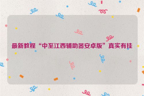 最新教程“中至江西辅助器安卓版”真实有挂