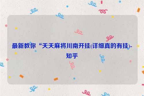 最新教你“天天麻将川南开挂(详细真的有挂)-知乎