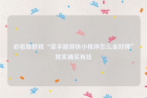 必看新教程“牵手跑得快小程序怎么拿好牌”其实确实有挂