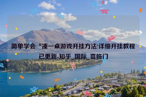 简单学会“凑一桌游戏开挂方法!详细开挂教程已更新-知乎_国际_喜临门