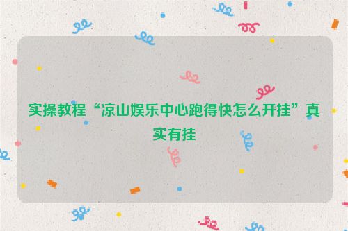 实操教程“凉山娱乐中心跑得快怎么开挂”真实有挂