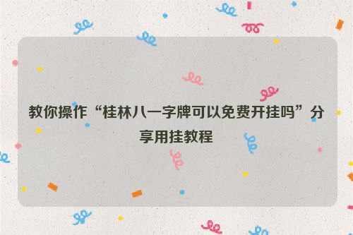 教你操作“桂林八一字牌可以免费开挂吗”分享用挂教程