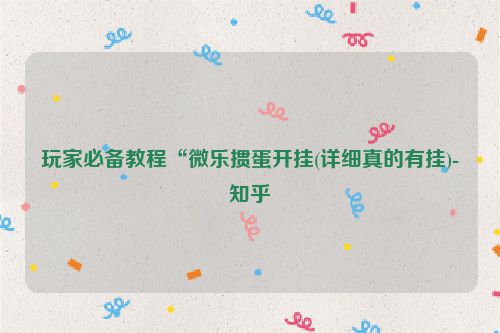 玩家必备教程“微乐掼蛋开挂(详细真的有挂)-知乎