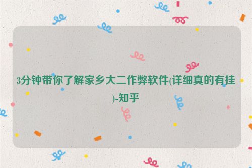 3分钟带你了解家乡大二作弊软件(详细真的有挂)-知乎