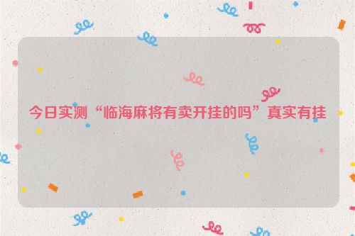 今日实测“临海麻将有卖开挂的吗”真实有挂