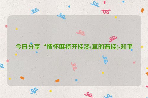 今日分享“情怀麻将开挂器(真的有挂)-知乎