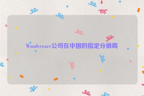 Wonderware公司在中国的指定分销商