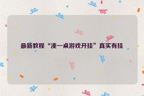 最新教程“凑一桌游戏开挂”真实有挂