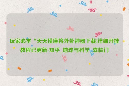 玩家必学“天天摸麻将外卦神器下载!详细开挂教程已更新-知乎_地球与科学_喜临门