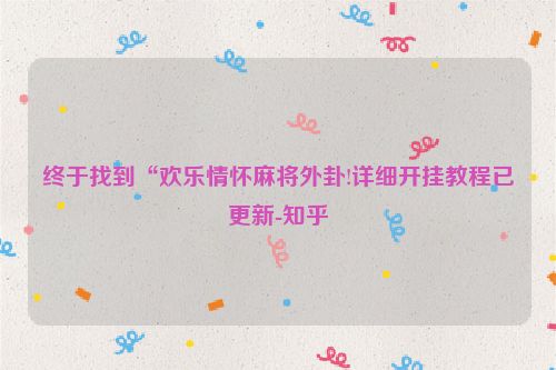 终于找到“欢乐情怀麻将外卦!详细开挂教程已更新-知乎