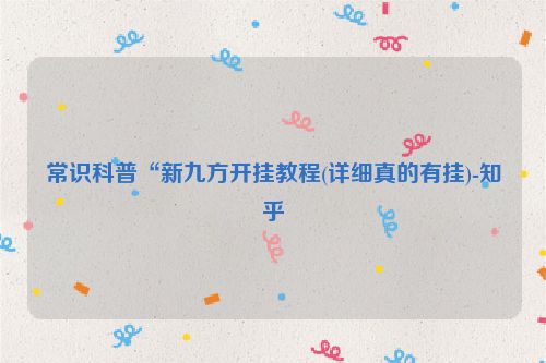 常识科普“新九方开挂教程(详细真的有挂)-知乎