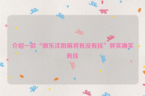 介绍一款“微乐沈阳麻将有没有挂”其实确实有挂