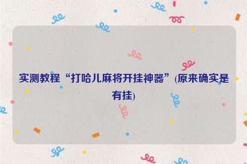 实测教程“打哈儿麻将开挂神器”(原来确实是有挂)