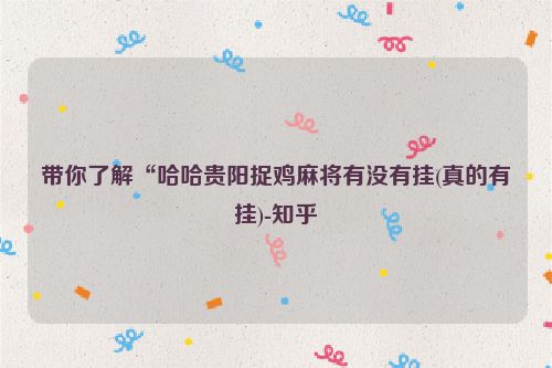 带你了解“哈哈贵阳捉鸡麻将有没有挂(真的有挂)-知乎