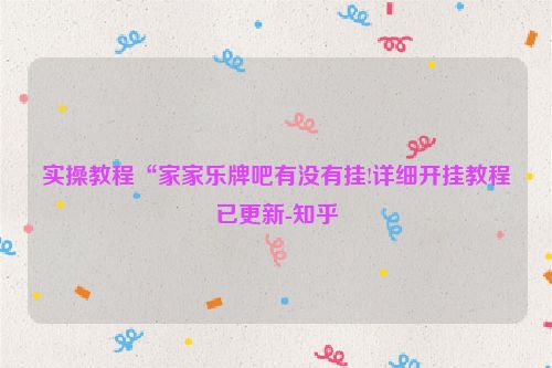 实操教程“家家乐牌吧有没有挂!详细开挂教程已更新-知乎