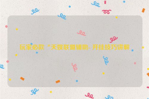 玩家必款“天娱联盟辅助- 开挂技巧讲解