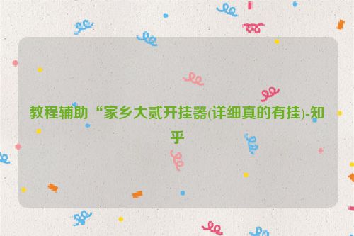 教程辅助“家乡大贰开挂器(详细真的有挂)-知乎