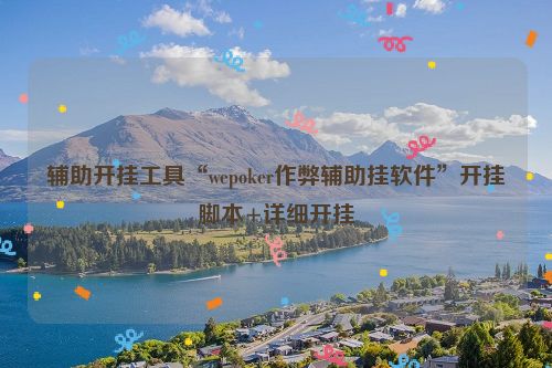 辅助开挂工具“wepoker作弊辅助挂软件”开挂脚本+详细开挂