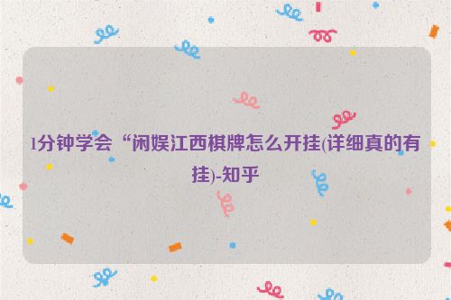 1分钟学会“闲娱江西棋牌怎么开挂(详细真的有挂)-知乎