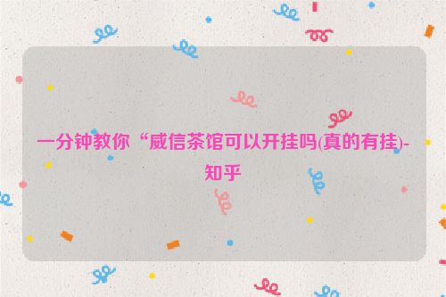 一分钟教你“威信茶馆可以开挂吗(真的有挂)-知乎