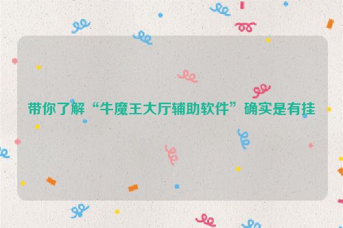 带你了解“牛魔王大厅辅助软件”确实是有挂