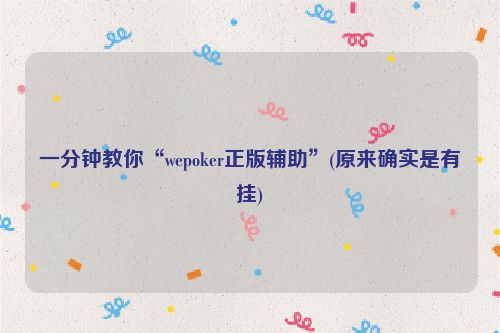 一分钟教你“wepoker正版辅助”(原来确实是有挂)