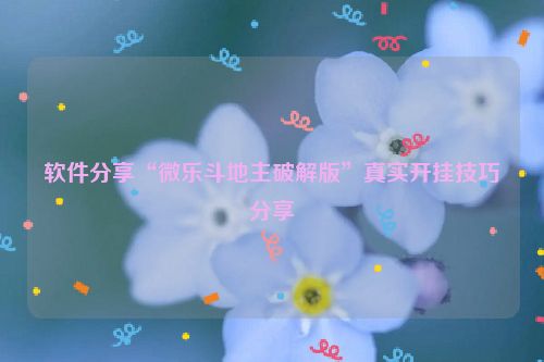 软件分享“微乐斗地主破解版”真实开挂技巧分享