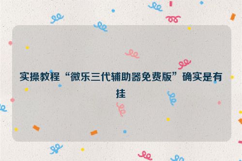实操教程“微乐三代辅助器免费版”确实是有挂