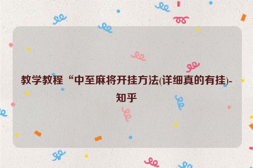 教学教程“中至麻将开挂方法(详细真的有挂)-知乎