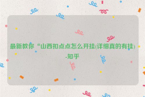 最新教你“山西扣点点怎么开挂(详细真的有挂)-知乎