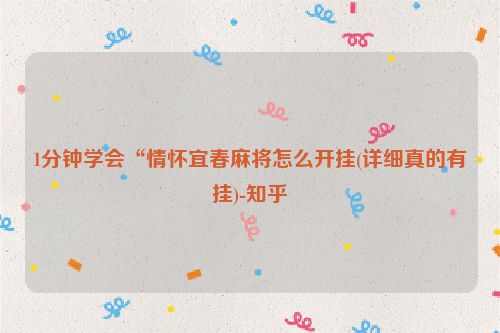 1分钟学会“情怀宜春麻将怎么开挂(详细真的有挂)-知乎