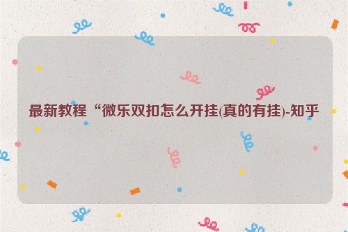 最新教程“微乐双扣怎么开挂(真的有挂)-知乎