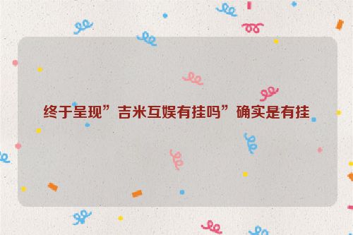 终于呈现”吉米互娱有挂吗”确实是有挂