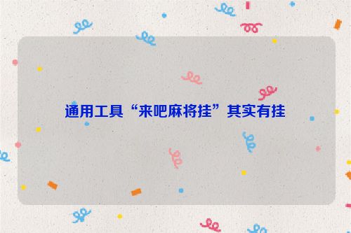 通用工具“来吧麻将挂”其实有挂