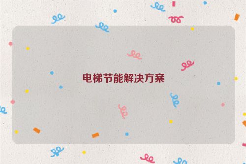 电梯节能解决方案