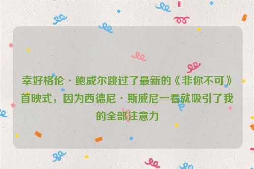 幸好格伦·鲍威尔跳过了最新的《非你不可》首映式，因为西德尼·斯威尼一看就吸引了我的全部注意力