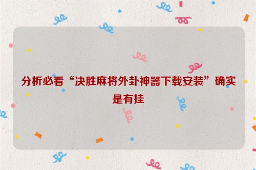 分析必看“决胜麻将外卦神器下载安装”确实是有挂