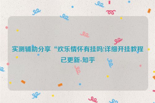 实测辅助分享“欢乐情怀有挂吗!详细开挂教程已更新-知乎